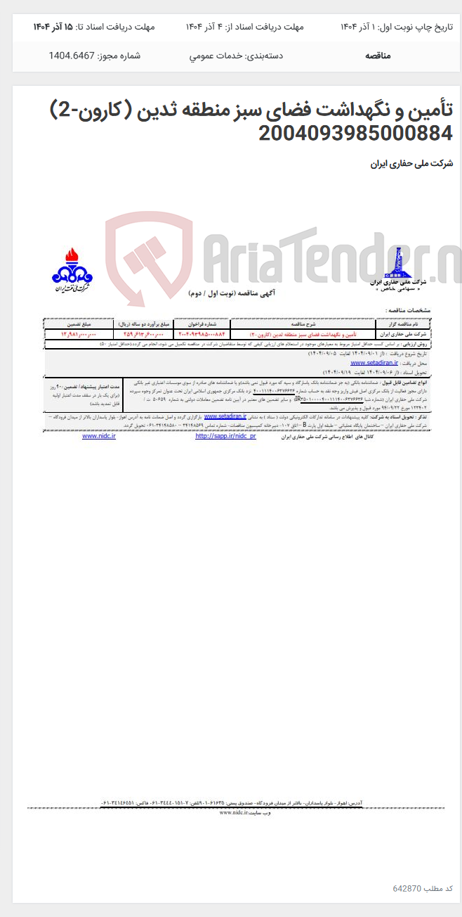 تصویر کوچک آگهی تأمین و نگهداشت فضای سبز منطقه ثدین (کارون-2) 2004093985000884