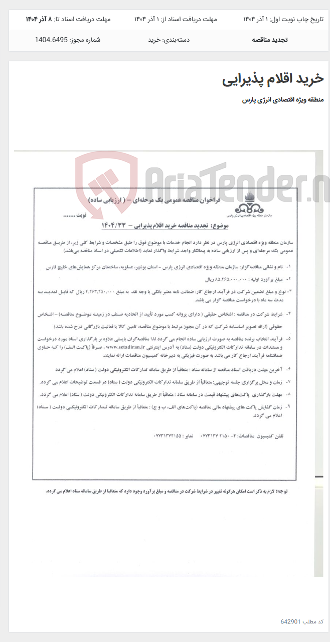 تصویر کوچک آگهی خرید اقلام پذیرایی