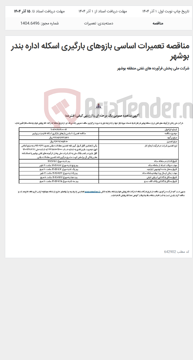 تصویر کوچک آگهی مناقصه تعمیرات اساسی بازوهای بارگیری اسکله اداره بندر بوشهر