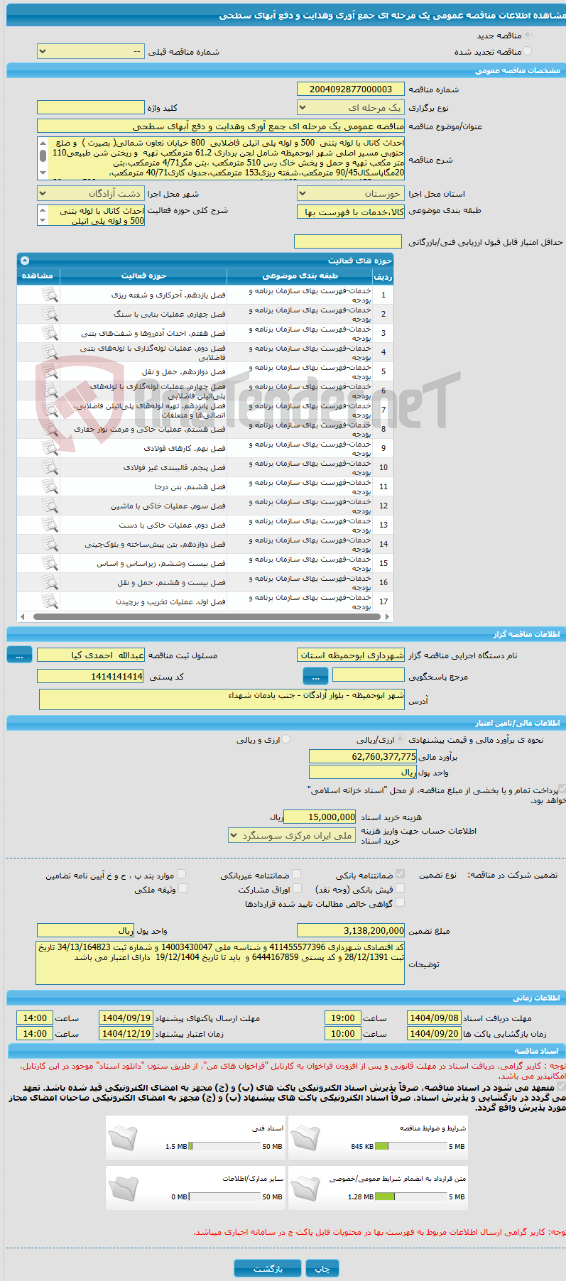 تصویر کوچک آگهی مناقصه عمومی یک مرحله ای جمع آوری وهدایت و دفع آبهای سطحی 