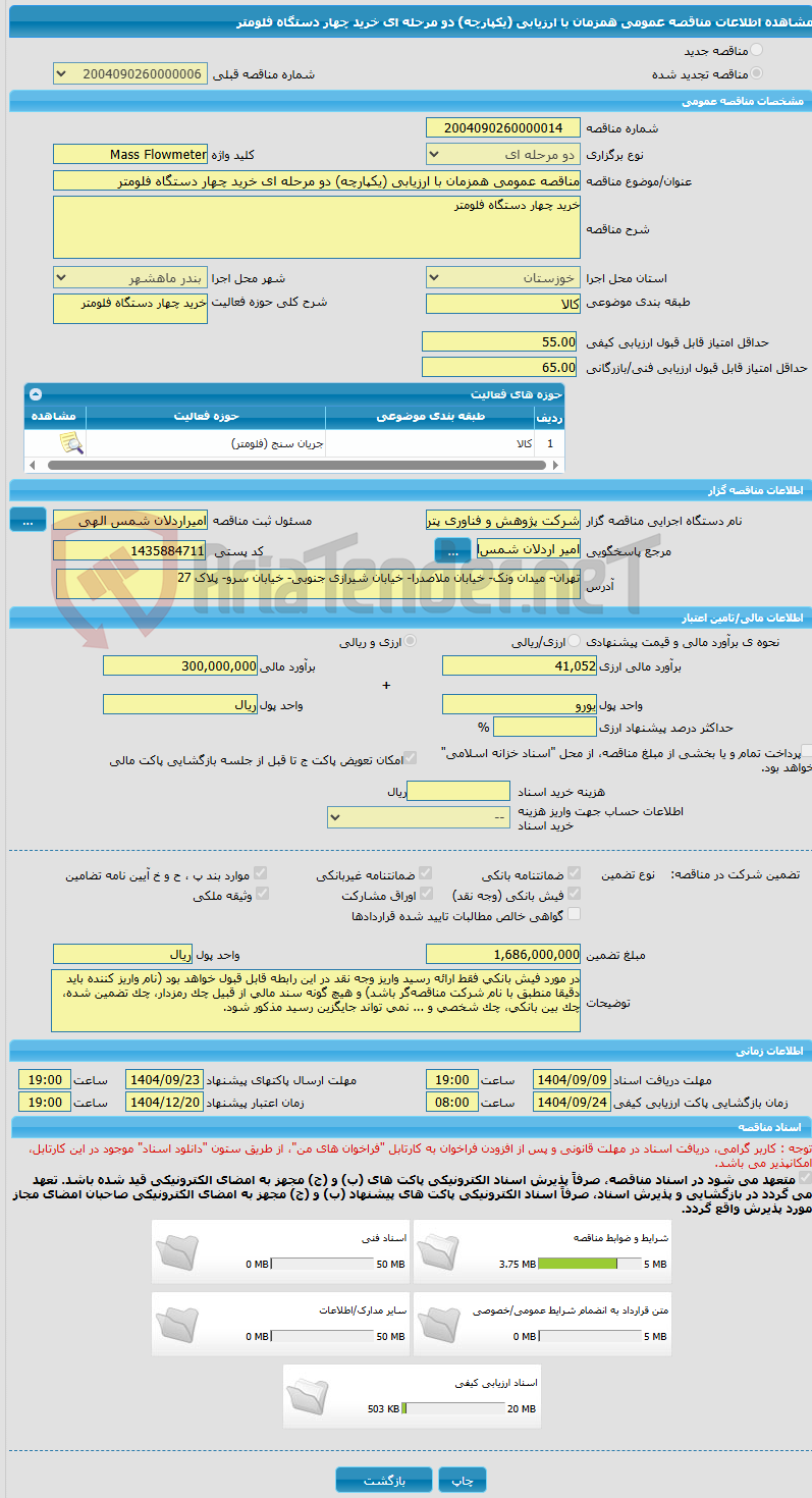 تصویر کوچک آگهی مناقصه عمومی همزمان با ارزیابی (یکپارچه) دو مرحله ای خرید چهار دستگاه فلومتر