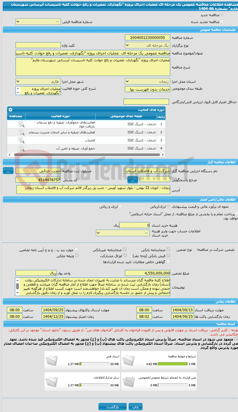 تصویر کوچک آگهی مناقصه عمومی یک مرحله ای  عملیات اجرای پروژه "نگهداری، تعمیرات و رفع حوادث کلیه تاسیسات آبرسانی شهرستان طارم" بشماره 86-1404