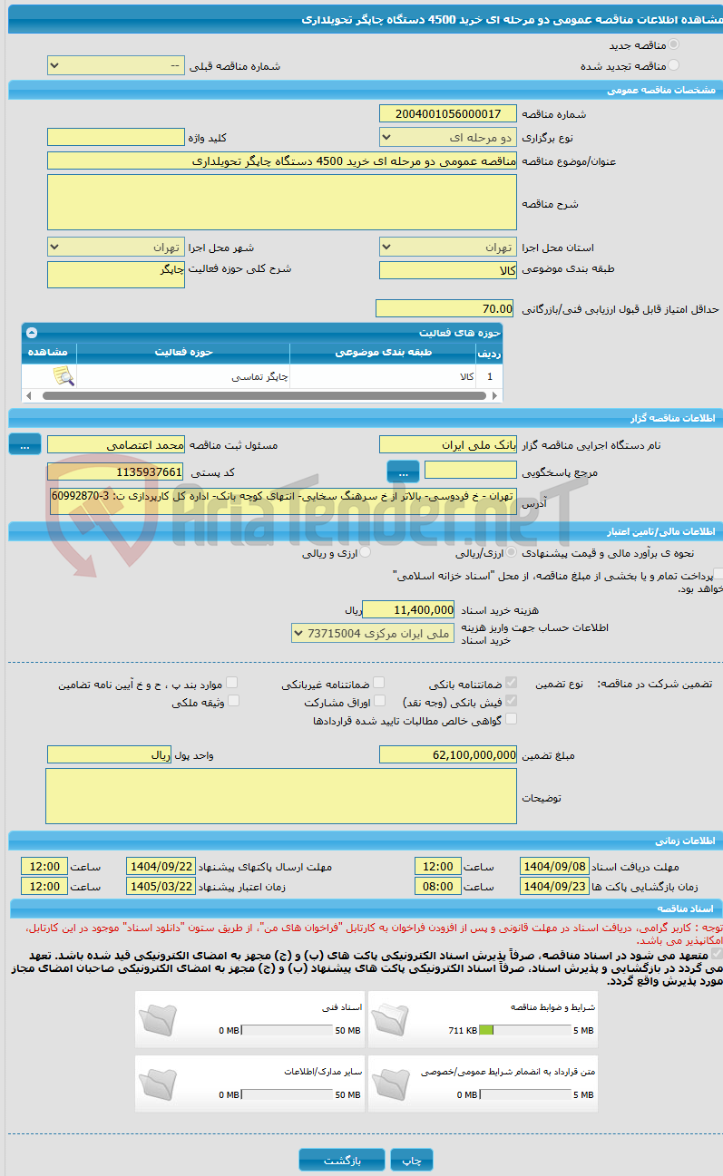 تصویر کوچک آگهی مناقصه عمومی دو مرحله ای خرید 4500 دستگاه چاپگر تحویلداری