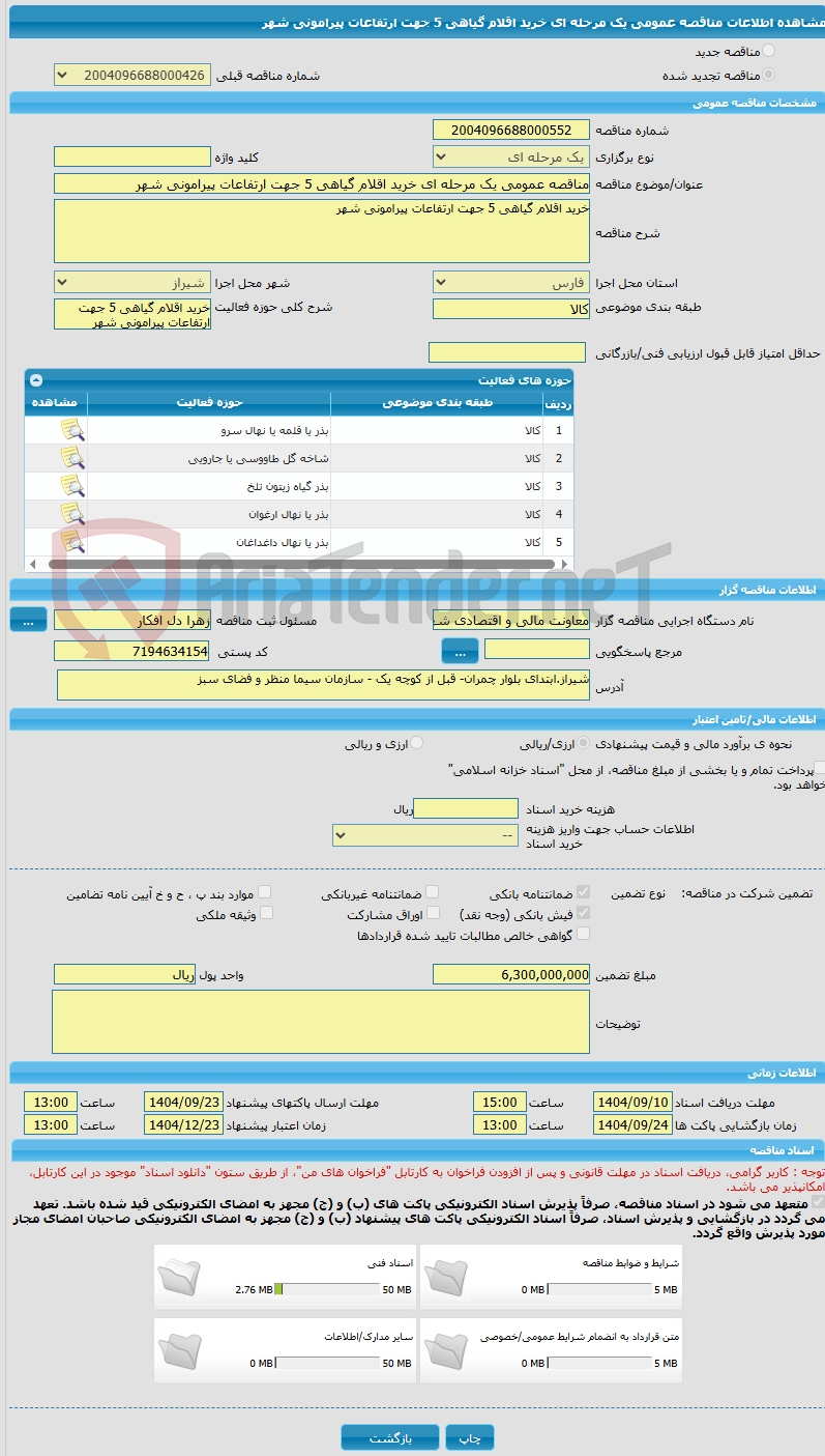 تصویر کوچک آگهی مناقصه عمومی یک مرحله ای خرید اقلام گیاهی 5 جهت ارتفاعات پیرامونی شهر