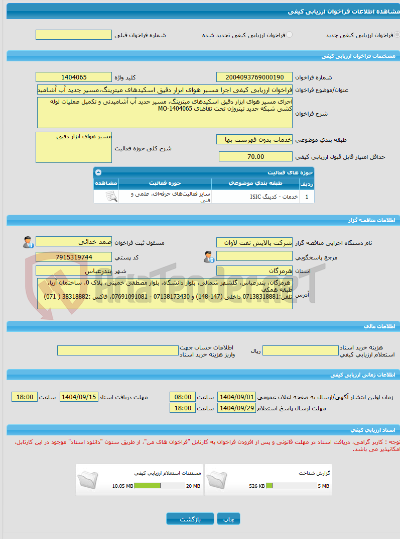 تصویر کوچک آگهی فراخوان ارزیابی کیفی اجرا مسیر هوای ابزار دقیق اسکیدهای میترینگ،مسیر جدید آب آشامیدنی و تکمیل عملیات لوله کشی شبکه جدید نیتروژن تحت تقاضای MO-1404065