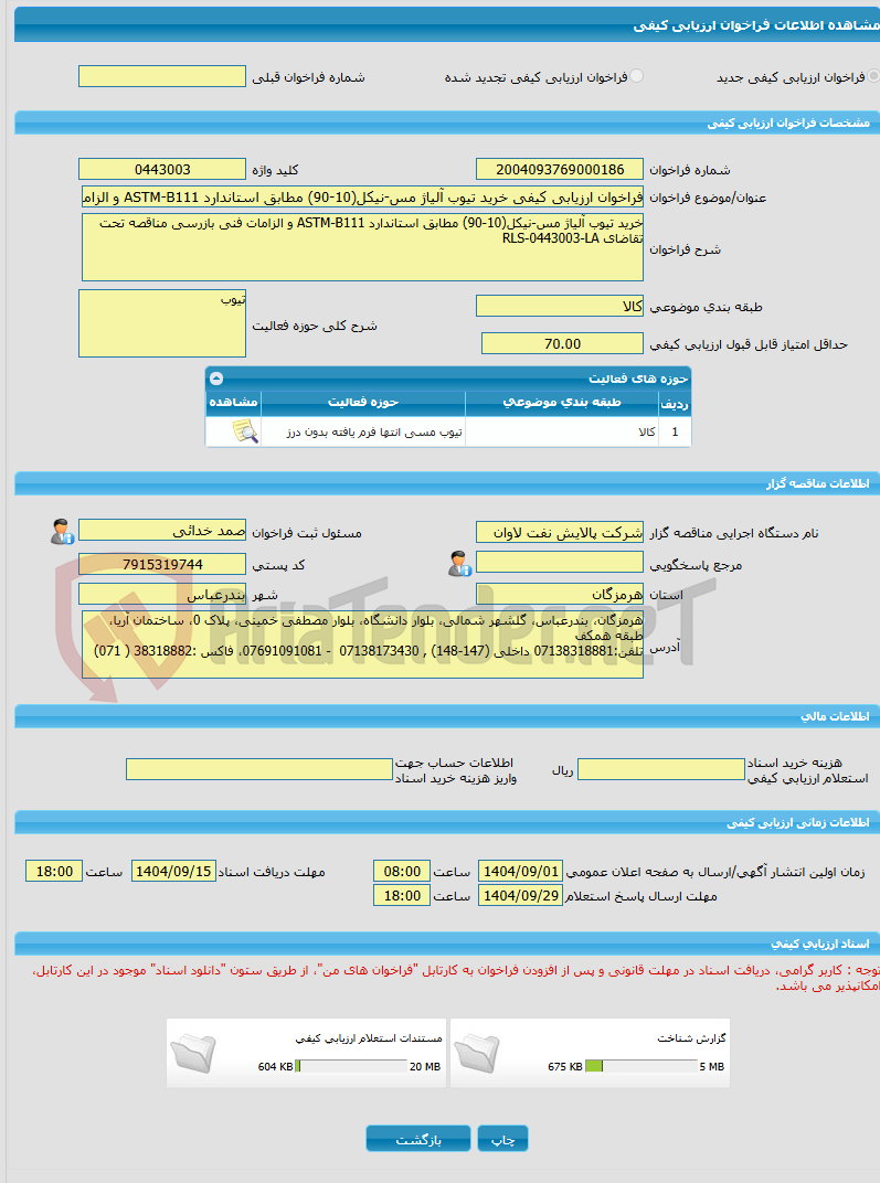 تصویر کوچک آگهی فراخوان ارزیابی کیفی خرید تیوب آلیاژ مس-نیکل(10-90) مطابق استاندارد ASTM-B111 و الزامات فنی بازرسی مناقصه تحت تقاضای RLS-0443003-LA