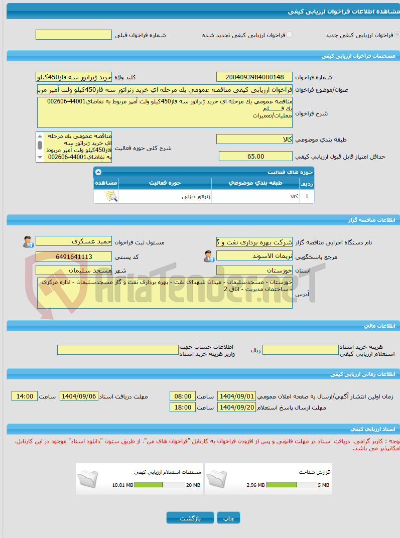 تصویر کوچک آگهی فراخوان ارزیابی کیفی مناقصه عمومی یک مرحله ای خرید ژنراتور سه فاز450کیلو ولت آمپر مربوط به تقاضای44001-002606