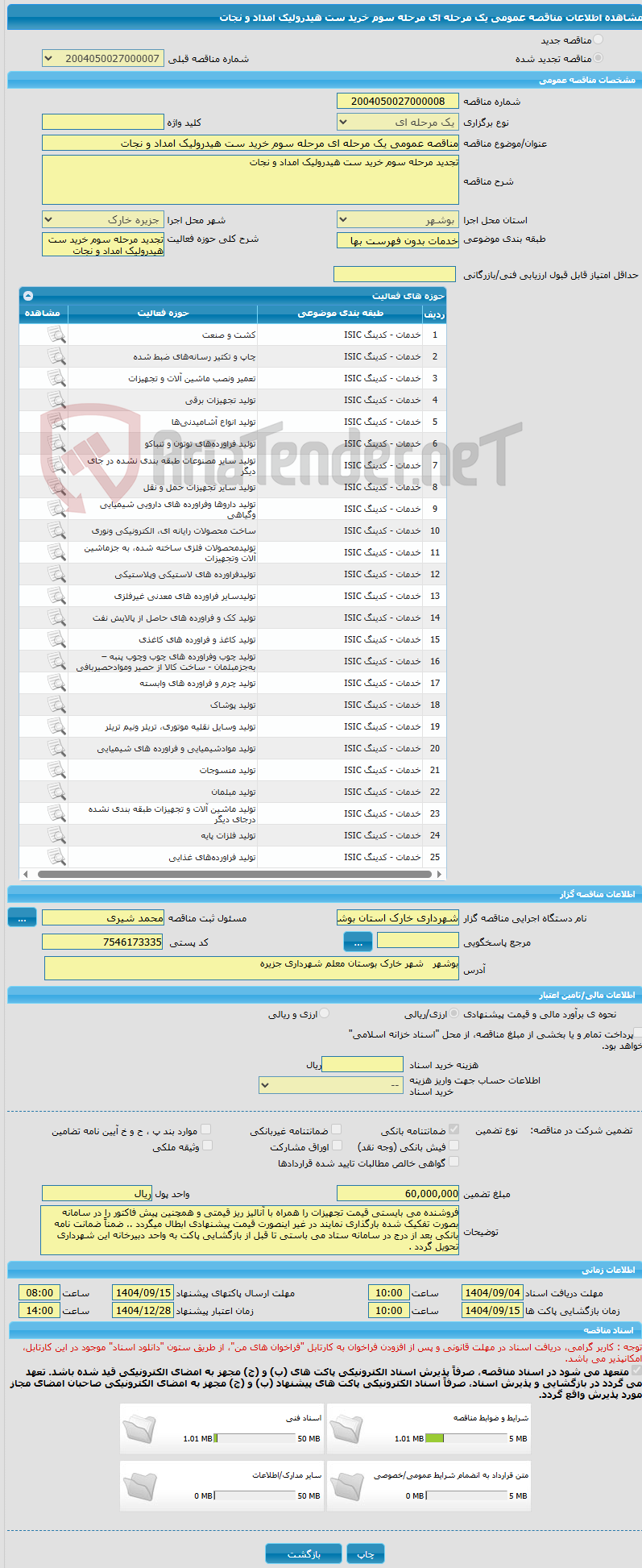 تصویر کوچک آگهی مناقصه عمومی یک مرحله ای مرحله سوم خرید ست هیدرولیک امداد و نجات 