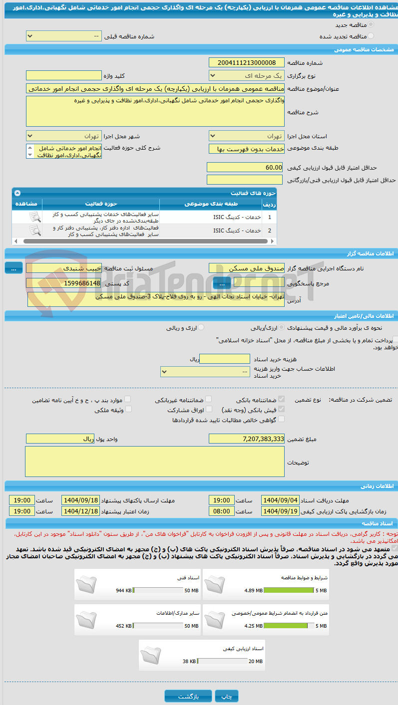 تصویر کوچک آگهی مناقصه عمومی همزمان با ارزیابی (یکپارچه) یک مرحله ای واگذاری حجمی انجام امور خدماتی شامل نگهبانی،اداری،امور نظافت و پذیرایی و غیره