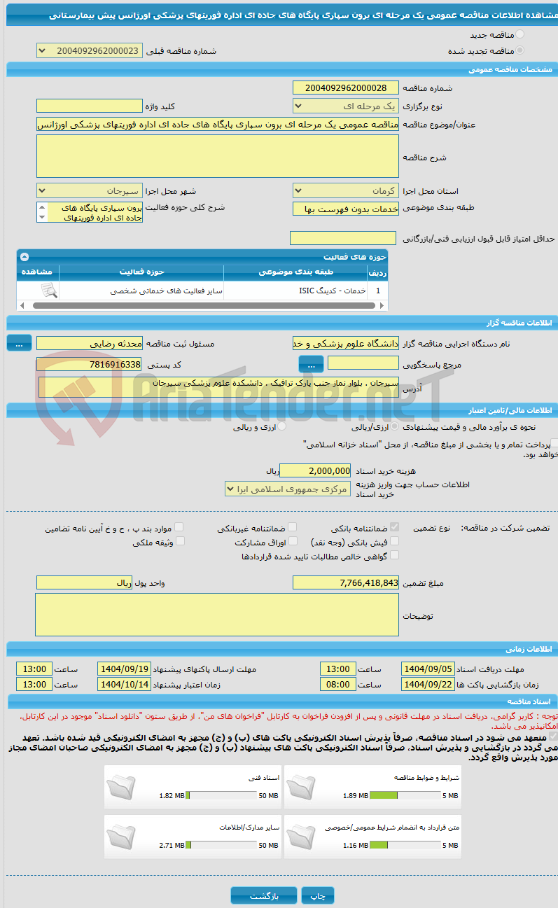 تصویر کوچک آگهی مناقصه عمومی یک مرحله ای برون سپاری پایگاه های جاده ای اداره فوریتهای پزشکی اورژانس پیش بیمارستانی 