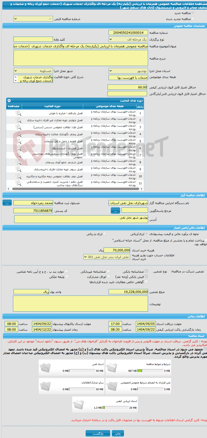 تصویر کوچک آگهی مناقصه عمومی همزمان با ارزیابی (یکپارچه) یک مرحله ای واگذاری خدمات شهری (خدمات جمع آوری زباله و ضایعات و تنظیف معابر و لایروبی و شستشوی کانال های سطح شهر )
