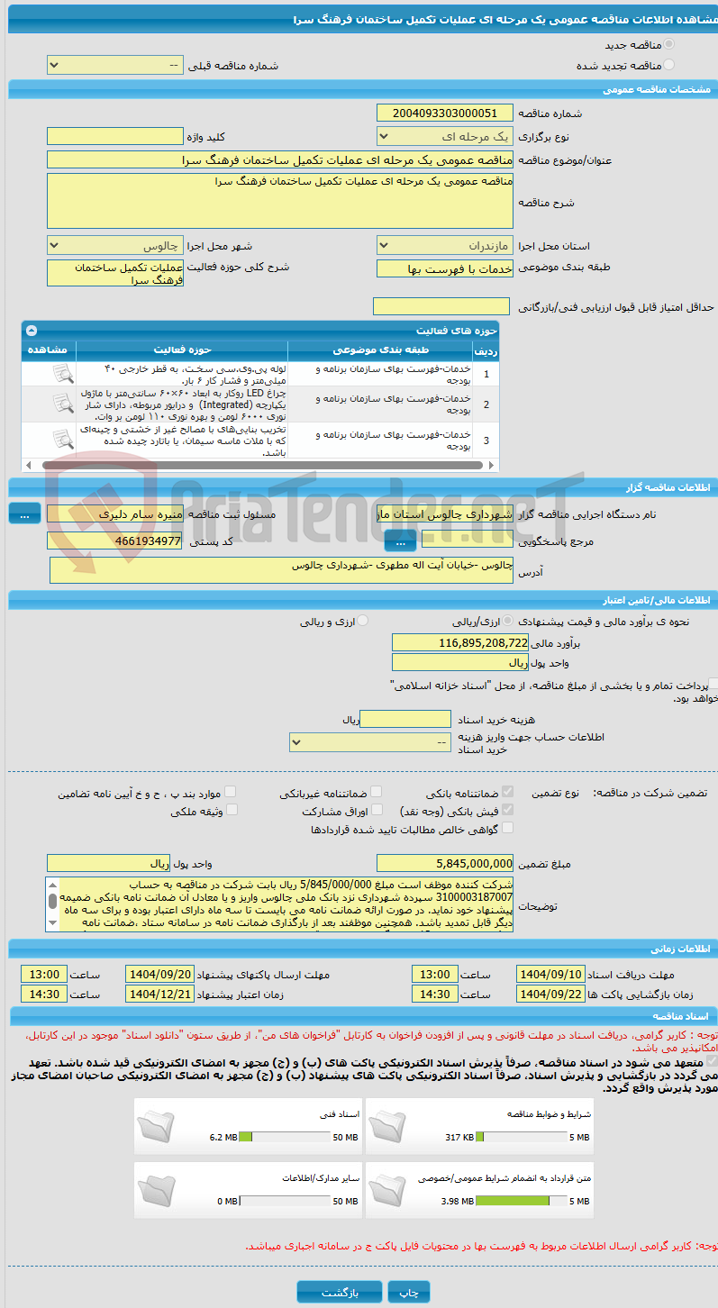 تصویر کوچک آگهی مناقصه عمومی یک مرحله ای عملیات تکمیل ساختمان فرهنگ سرا