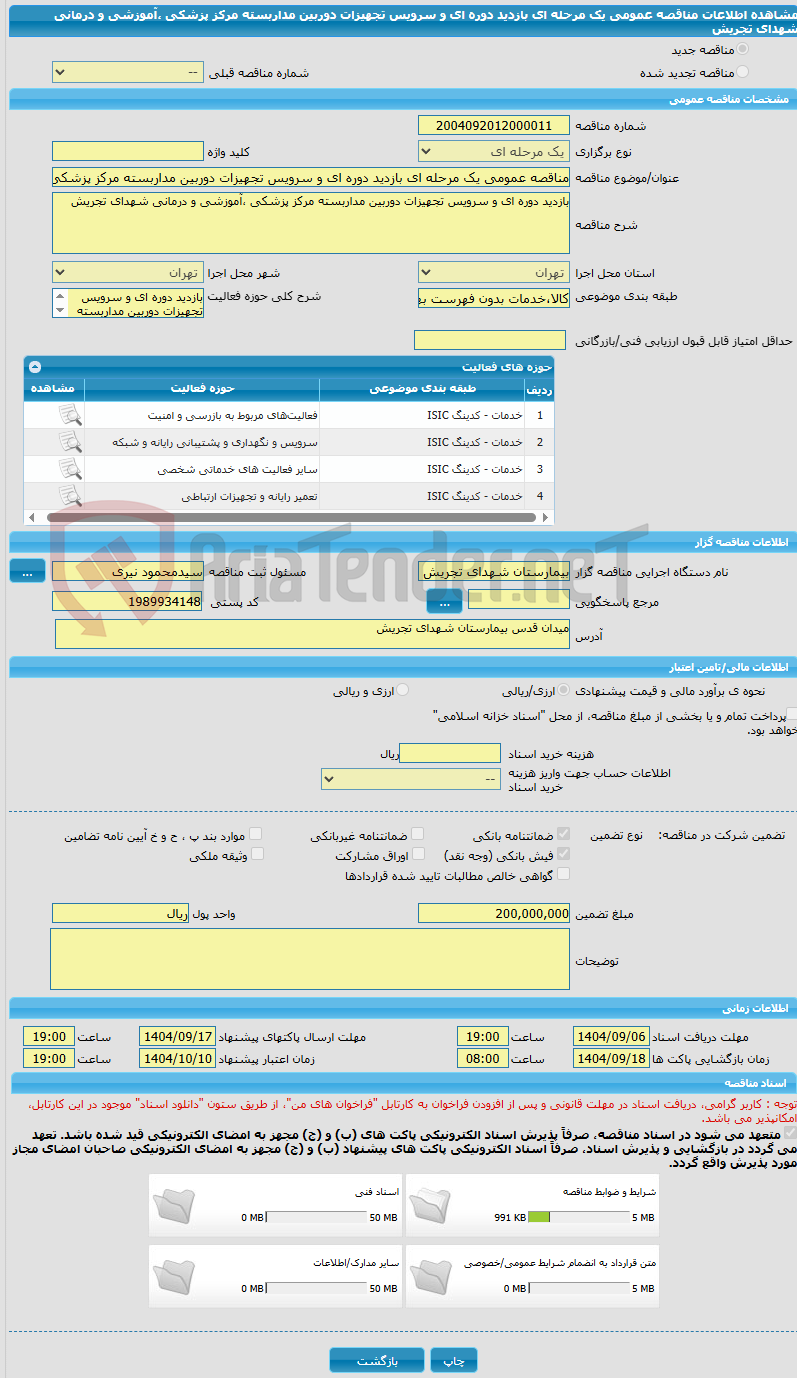 تصویر کوچک آگهی مناقصه عمومی یک مرحله ای بازدید دوره ای و سرویس تجهیزات دوربین مداربسته مرکز پزشکی ،آموزشی و درمانی شهدای تجریش