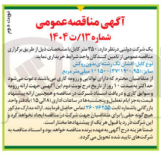 تصویر کوچک آگهی  ۳۵۰ متر کابل افشان تک رشته ای بدون روکش 
