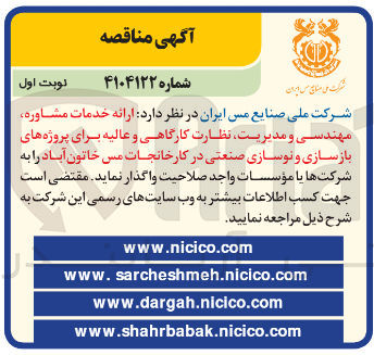 تصویر کوچک آگهی ارائه خدمات مشاوره مهندسی و مدیریت نظارت کارگاهی و عالیه برای پروژه های بازسازی و نوسازی صنعتی در کارخانجات