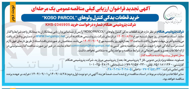 تصویر کوچک آگهی خرید قطعات یدکی کنترل ولوهای PARCOL KOSO