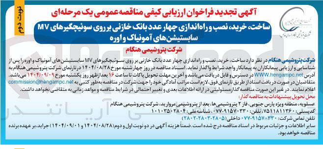 تصویر کوچک آگهی خرید نصب و راه اندازی چهار عدد بانک خازنی بر روی سوئیچگیرهای MV سابستیشنهای آمونیاک و اوره