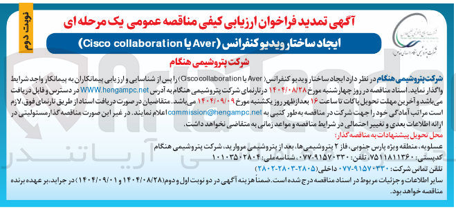 تصویر کوچک آگهی  ایجاد ساختار ویدیو کنفرانس ( Aver با collaboration Cisco