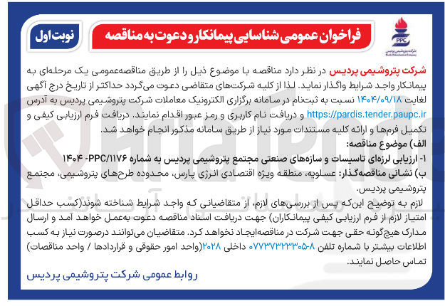 تصویر کوچک آگهی ارزیابی لرزه ای تاسیسات و سازه های صنعتی 