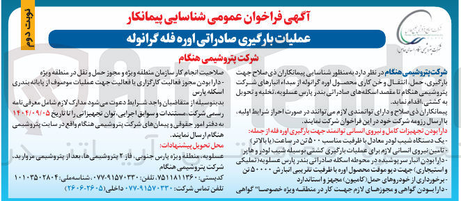 تصویر کوچک آگهی بارگیری ، حمل انتقال و خن کاری محصول اوره گرانوله 