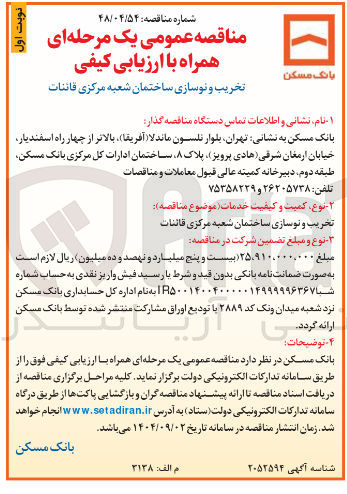 تصویر کوچک آگهی تخریب و نوسازی ساختمان شعبه