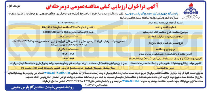 تصویر کوچک آگهی خرید کالای ساخت داخل B505 ASTM ROUND BAR 
