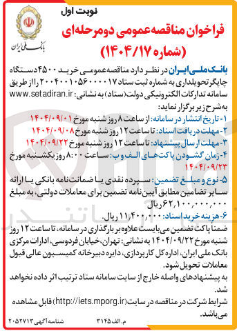 تصویر کوچک آگهی خرید ۴۵۰۰ دستگاه چاپگر تحویلداری