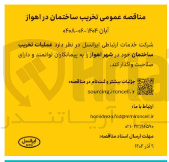 تصویر کوچک آگهی  عملیات تخریب ساختمان