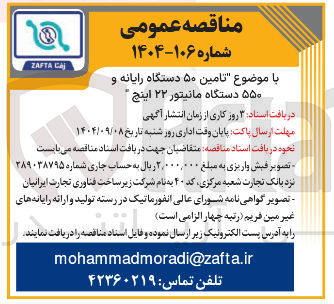 تصویر کوچک آگهی تامین ۵۰ دستگاه رایانه و ۵۵۰ دستگاه مانیتور ۲۲ اینچ