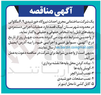 تصویر کوچک آگهی  احداث نیروگاه خورشیدی ۶۹ مگاواتی
