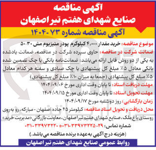 تصویر کوچک آگهی خرید مقدار ۴,۰۰۰ کیلوگرم پودر منیزیوم مش ۵۰-۳۰ 