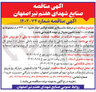تصویر کوچک آگهی دو مرحله ماشینکاری قطعه فولادی ابعاد حدود ۲۲۲۰۸۰ م م مجموعا به تعداد ۱۰۰,۰۰۰ عدد
