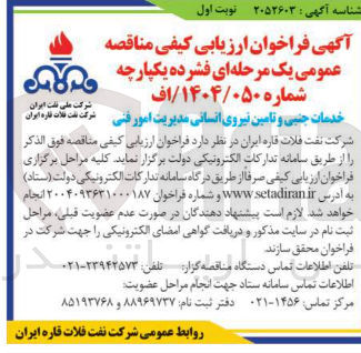 تصویر کوچک آگهی خدمات جنبی و تامین نیروی انسانی مدیریت امور فنی