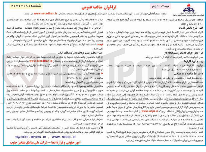 تصویر کوچک آگهی انجام خدمات آبدارخانه های ساختمان ۲۲۰ و ادارات پراکنده 