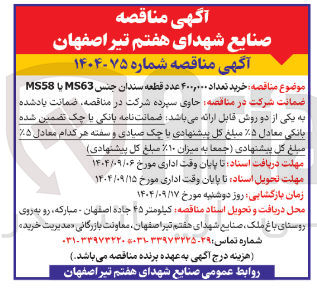 تصویر کوچک آگهی خرید تعداد ۴۰۰,۰۰۰ عدد قطعه سندان جنس MS63 یا MS58