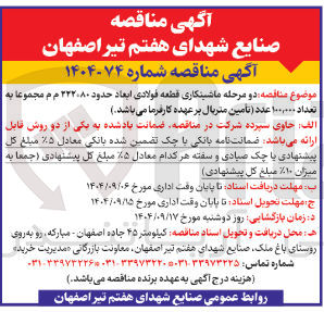 تصویر کوچک آگهی دو مرحله ماشینکاری قطعه فولادی ابعاد حدود ۲۲۲۰۸۰ م م مجموعا به تعداد ۱۰۰,۰۰۰ عدد