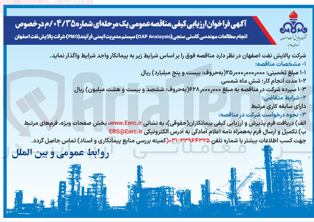 تصویر کوچک آگهی انجام مطالعات مهندسی کاستی سنجی ( Analysis GAP سیستم مدیریت ایمنی فرآیند ( PMS )