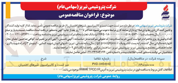تصویر کوچک آگهی  تست و کالیبراسیون شیرهای اطمینان