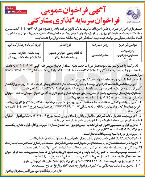 تصویر کوچک آگهی سرمایه گذاری مشارکتی پانزده پلاک مسکونی