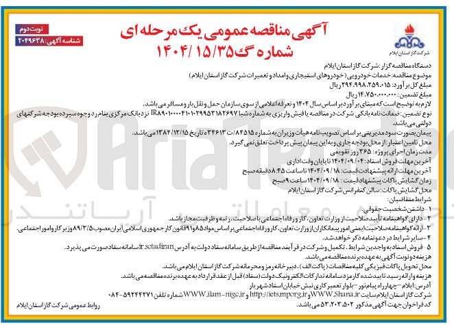 تصویر کوچک آگهی خدمات خودرویی خودروهای استیجاری و امداد و تعمیرات