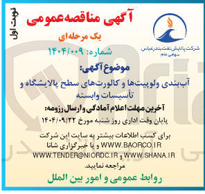 تصویر کوچک آگهی آب بندی ولوپیت ها و کالورت های سطح پالایشگاه و تأسیسات وابسته