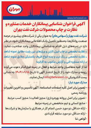 تصویر کوچک آگهی شناسایی پیمانکاران خدمات مشاوره و نظارت بر چاپ محصولات
