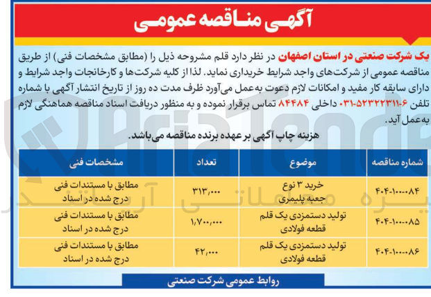 تصویر کوچک آگهی تولید دستمزدی یک قلم قطعه فولادی 42/000 عدد