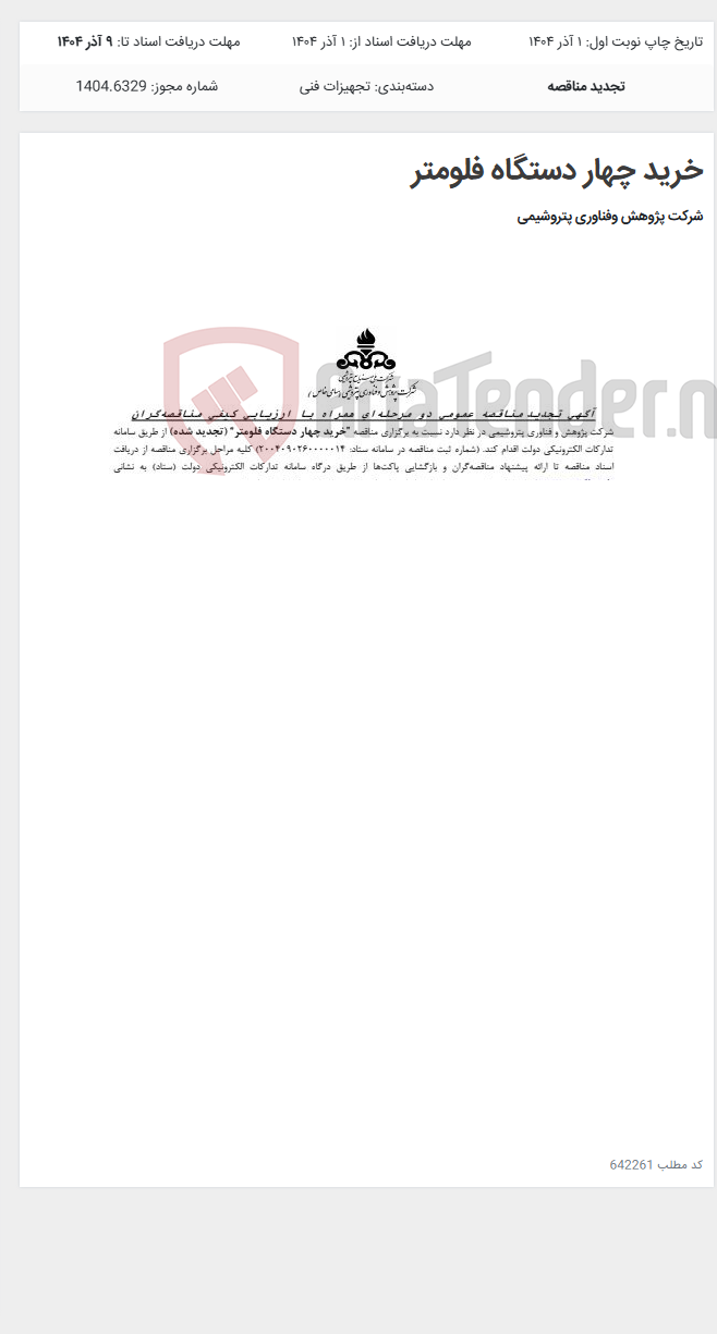 تصویر کوچک آگهی خرید چهار دستگاه فلومتر