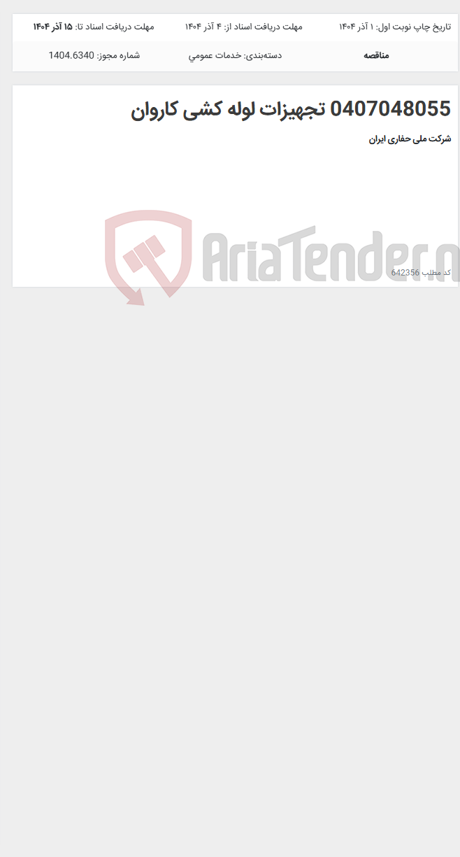 تصویر کوچک آگهی 0407048055 تجهیزات لوله کشی کاروان