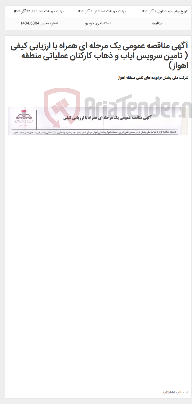 تصویر کوچک آگهی آگهی مناقصه عمومی یک مرحله ای همراه با ارزیابی کیفی ( تامین سرویس ایاب و ذهاب کارکنان عملیاتی منطقه اهواز)