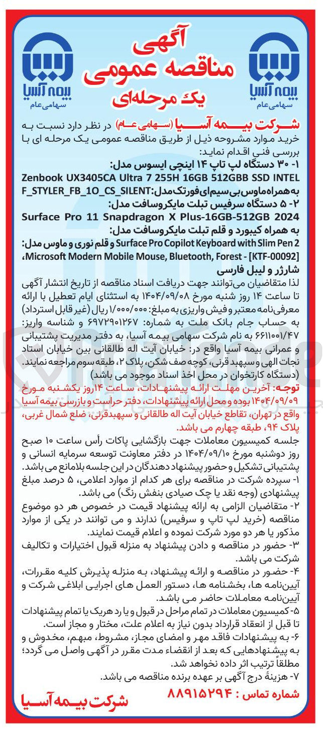 تصویر کوچک آگهی 2024 Plus-16GB-512GB X Snapdragon 11 Pro Surface ۵۲ دستگاه سرفیس تبلت مایکروسافت مدل 
به همراه کیبورد و قلم تبلت مایکروسافت مدل 
2 Pen Slim with Keyboard Copilot Pro Surface و قلم نوری و ماوس مدل ] KTF-00092 [ - Forest , Bluetooth , Mouse Mobile Modern Microsoft 
شارژر و لیبل فارسی 