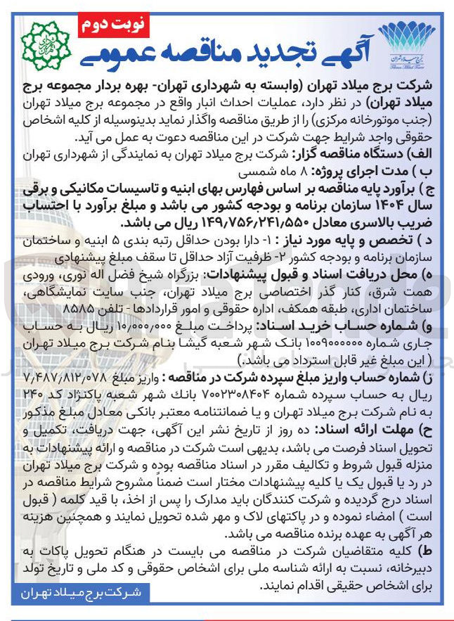 تصویر کوچک آگهی عملیات احداث انبار