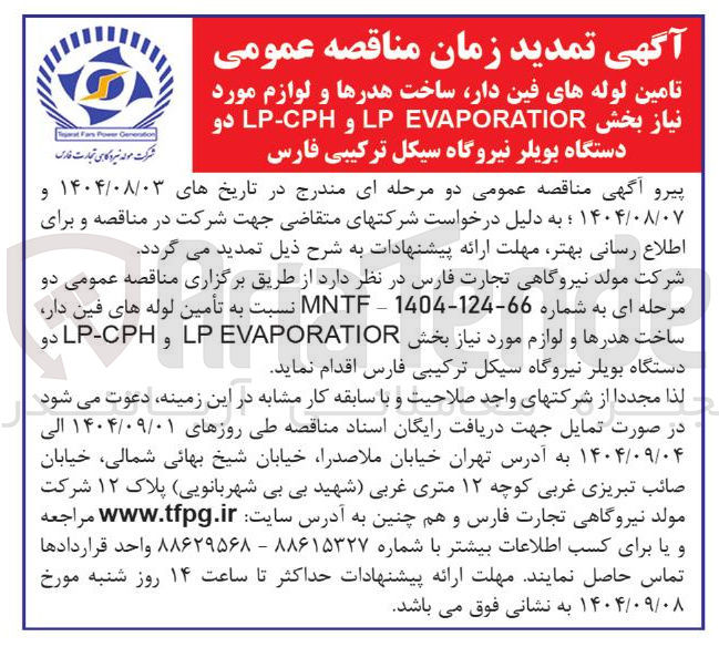 تصویر کوچک آگهی تامین لوله های فین دار ساخت هدرها و لوازم مورد نیاز بخش EVAPORATIOR LP و LP-CPH دو دستگاه بویلر 