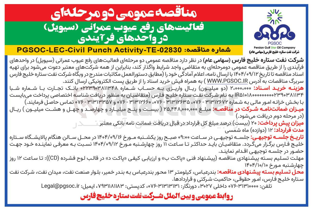 تصویر کوچک آگهی  فعالیتهای رفع عیوب عمرانی ( سیویل ) 